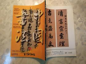 中国书法 1996年 双月刊 3期