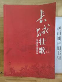 （正版）长城壮歌（套装上下册）