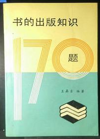 书的出版知识170题