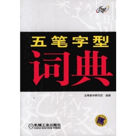 五笔字型词典