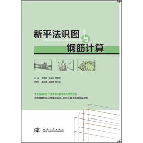 新平法识图与钢筋计算肖明和 编人民交通出版社9787114098031