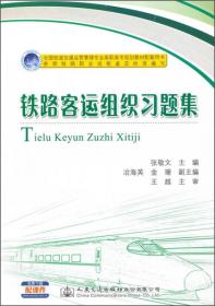 铁路客运组织习题集