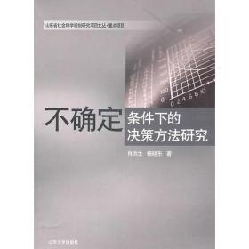 不确定条件下的决策方法研究