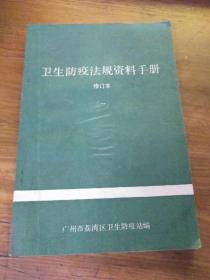卫生防疫法规资料手册修订本（一）