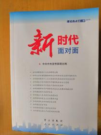 新时代面对面——理论热点面对面