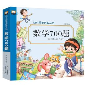 幼小衔接丛书数学700题 胡媛媛 湖北美术出版社