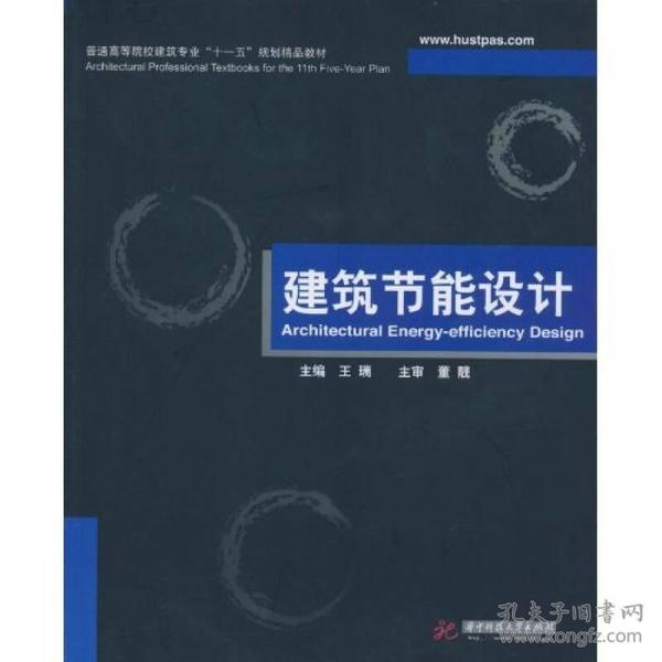 普通高等院校建筑专业“十一五”规划精品教材：建筑节能设计