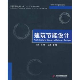 普通高等院校建筑专业“十一五”规划精品教材：建筑节能设计