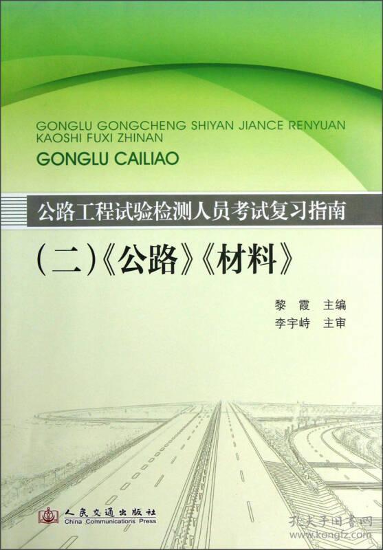 公路工程试验检测人员考试复习指南二公路材料黎霞人民交通出