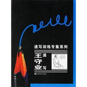 速写训练专集系列:类维顺速写ISBN9787538617627/出版社：吉林美术