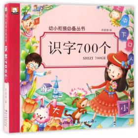 识字700个/幼小衔接必备丛书