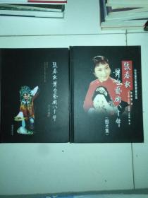 张春秋舞台艺术八十年【 图片集 】 16开精装