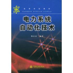 电力系统自动化技术——高等学校教材