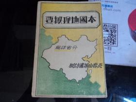 本国地理概要  全一册 中华民国36年初版、长春山城书坊