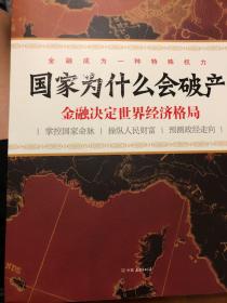 国家为什么会破产：金融决定世界经济格局