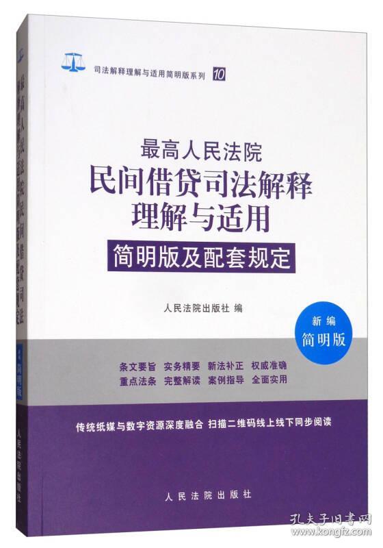 最高人民法院民间借贷司法解释理解与适用简明版及配套规定（新编简明版）