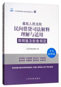 最高人民法院民间借贷司法解释理解与适用简明版及配套规定（新编简明版）