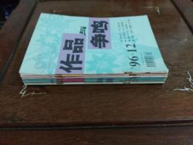 作品与争鸣 1996年第2.5.6.8.10.11.12期7本合售