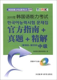 2011年韩国语能力考试：官方指南+真题+精解（第19回-第22回）（中级）