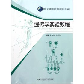 21世纪高等院校示范性实验系列教材：遗传学实验教程