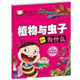 新编幼儿版十万个为什么——植物与虫子的为什么