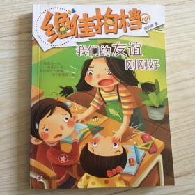 绝佳拍档：我们的友谊刚刚好