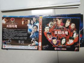 二十集电视连续剧 真情玫瑰 VCD封面.