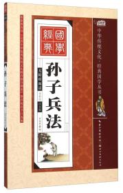 中华传统文化·经典国学丛书：孙子兵法（彩绘注音版）