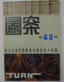 16开 图案第4·5辑 第三次高校图案教学座谈会·专辑   货号：第42书架—D层