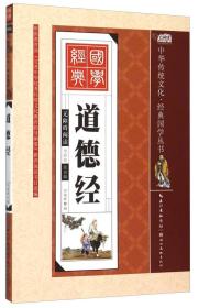 中华传统文化 经典国学；道德经【彩图注音版】