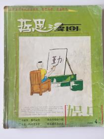 哲思漫画2005-4