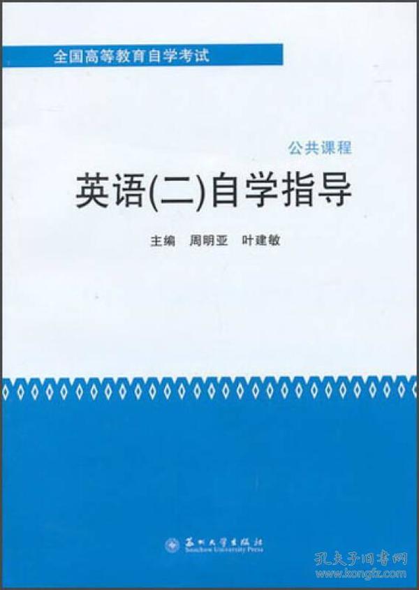 全国高等教育自学考试·公共课程：英语（2）自学指导