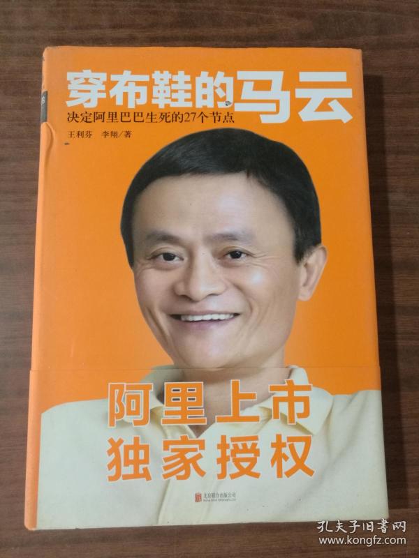 穿布鞋的马云：决定阿里巴巴生死的27个节点9787550234932