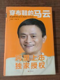 穿布鞋的马云：决定阿里巴巴生死的27个节点9787550234932