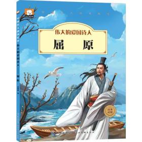 中国名人绘本故事--伟大的爱国诗人 屈原 绘本 注音汉英对照