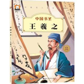 中国名人绘本故事--中国书圣 王羲之 绘本 注音汉英对照