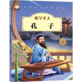 中国名人绘本故事--儒学圣人 孔子 绘本 注音汉英对照