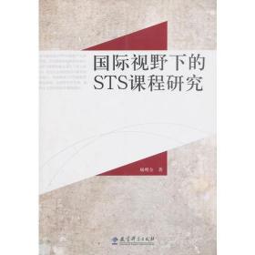 国际视野下的STS课程研究