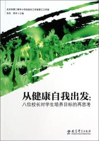 从健康自我出发：八位校长对学生培养目标的再思考