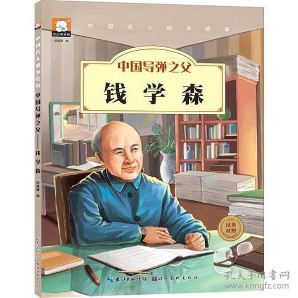 中国名人绘本故事· 中国导弹之父  钱学森