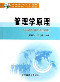 管理学原理/普通高等教育农业部“十二五”规划教材·全国高等农林院校“十二五”规划教材