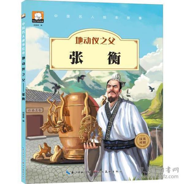 【绘本】中国名人绘本故事:地球仪之父张衡【汉英对照】