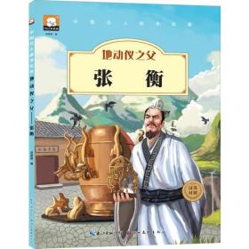 中国名人绘本故事·地动仪之父 张衡