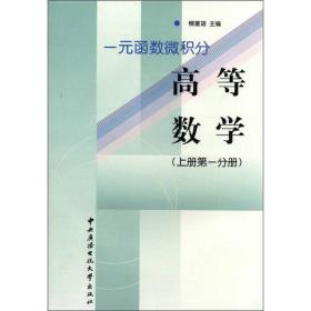 高等数学 （上册~一分册） —— 元函数微积分