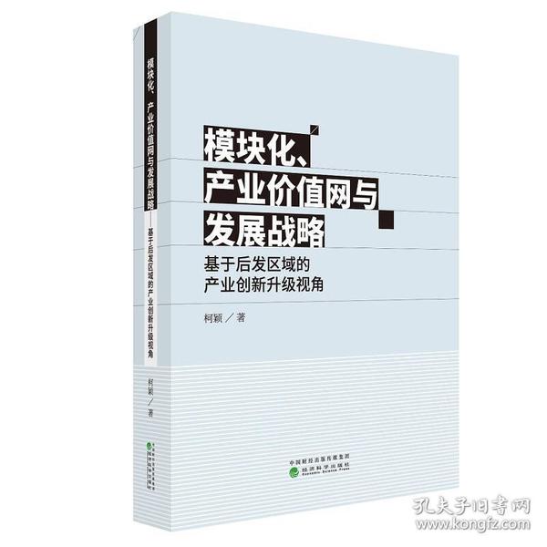 模块化、产业价值网与发展战略——基于后发区域的产业创新升级视角