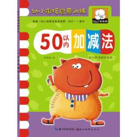 幼小衔接启蒙训练.50以内加减法