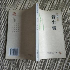 音尘集