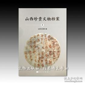 《山西珍贵文物档案·2》