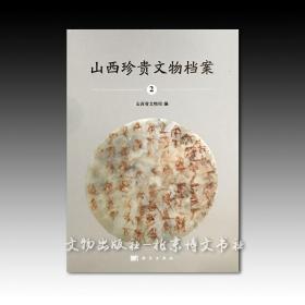 《山西珍贵文物档案·2》