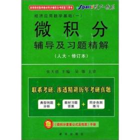 星火-2011（下）经济应用数学基础（1）微积分辅导及习题精解（人大修订本）